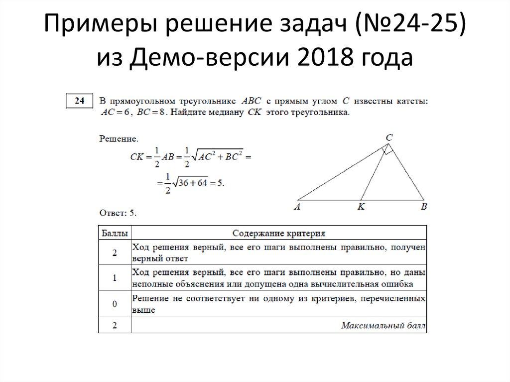 Примеры решение задач (№24-25) из Демо-версии 2018 года