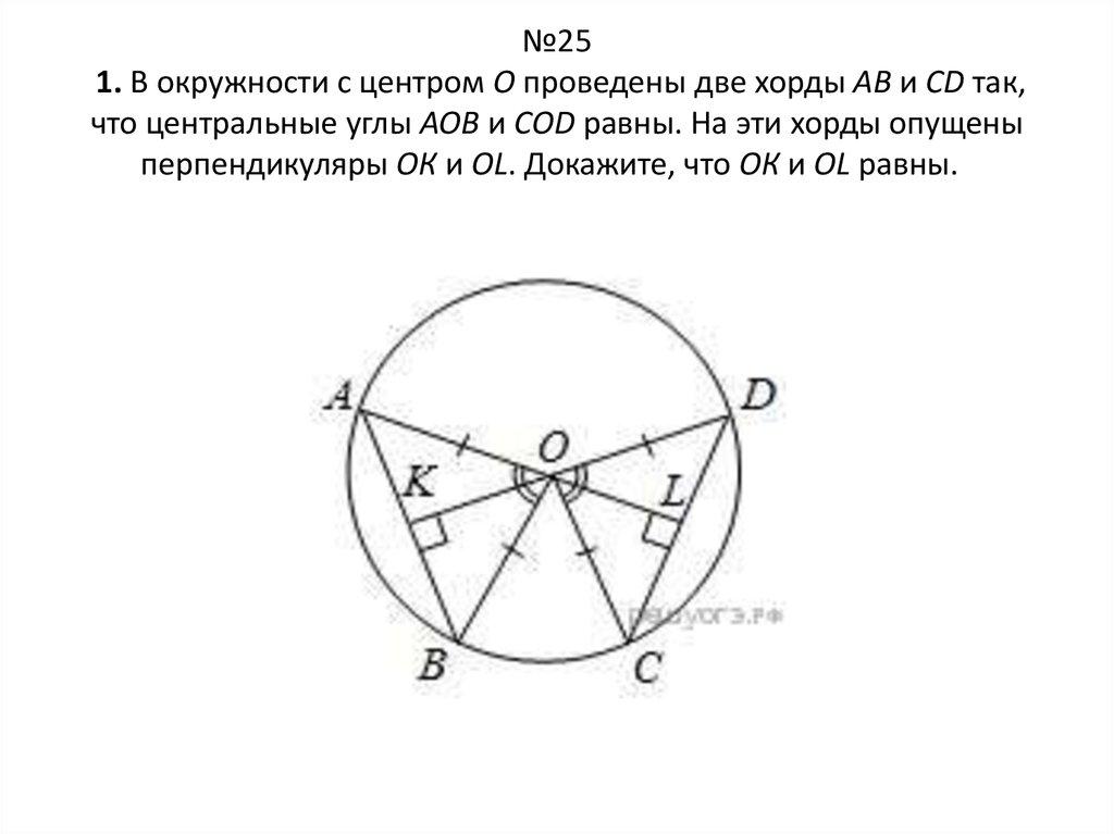   №25 1. В окружности с центром О проведены две хорды АВ и CD так, что центральные углы АОВ и СОD равны. На эти хорды опущены