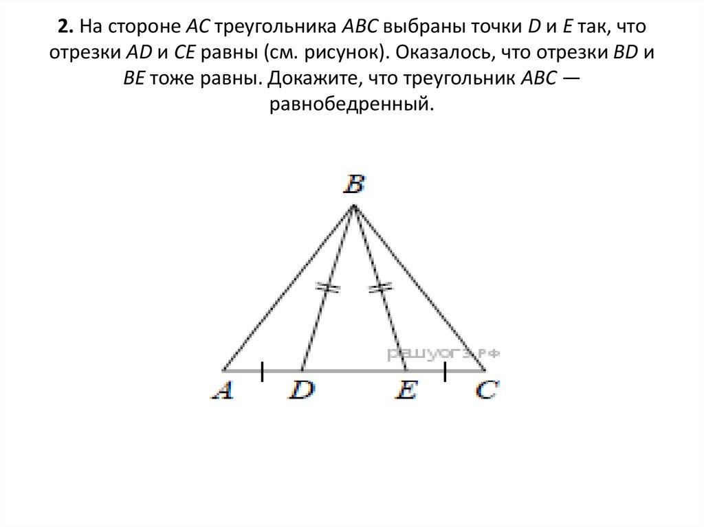 2. На стороне АС треугольника АВС выбраны точки D и E так, что отрезки AD и CE равны (см. рисунок). Оказалось, что отрезки BD и