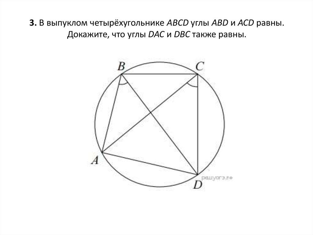 3. В выпуклом четырёхугольнике ABCD углы ABD и ACD равны. Докажите, что углы DAC и DBC также равны.  