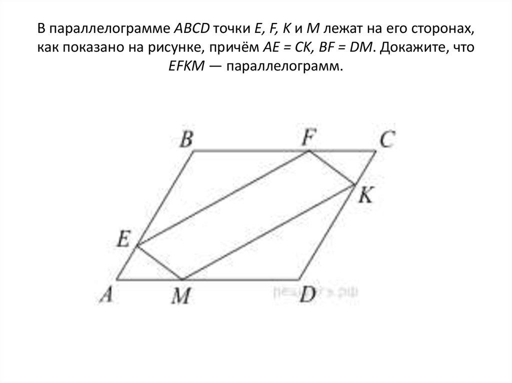В параллелограмме АВСD точки E, F, K и М лежат на его сторонах, как показано на рисунке, причём АЕ = CK, BF = DM. Докажите, что