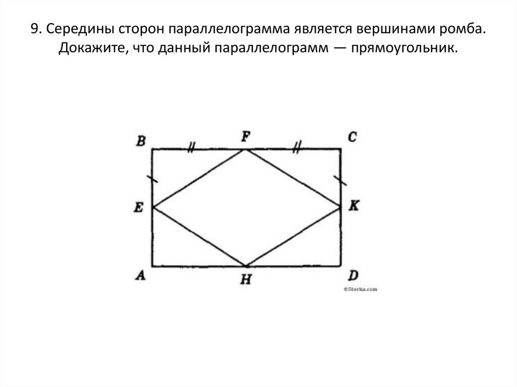 9. Середины сторон параллелограмма является вершинами ромба. Докажите, что данный параллелограмм — прямоугольник.