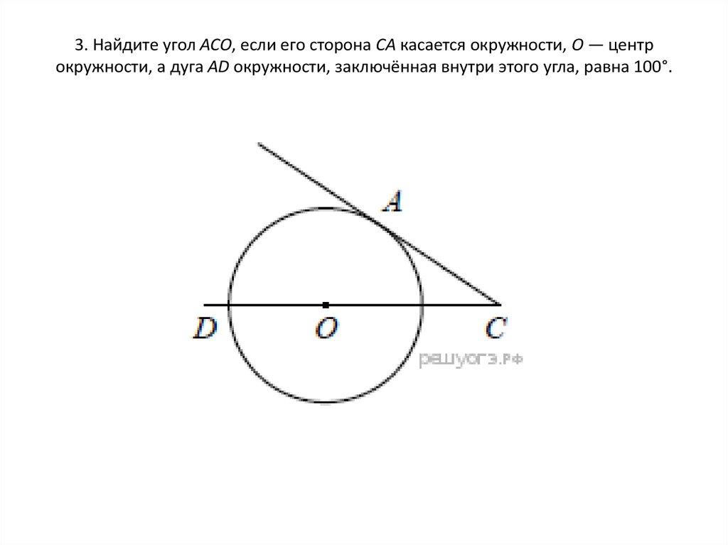 3. Найдите угол АСО, если его сторона СА касается окружности, О — центр окружности, а дуга AD окружности, заключённая внутри