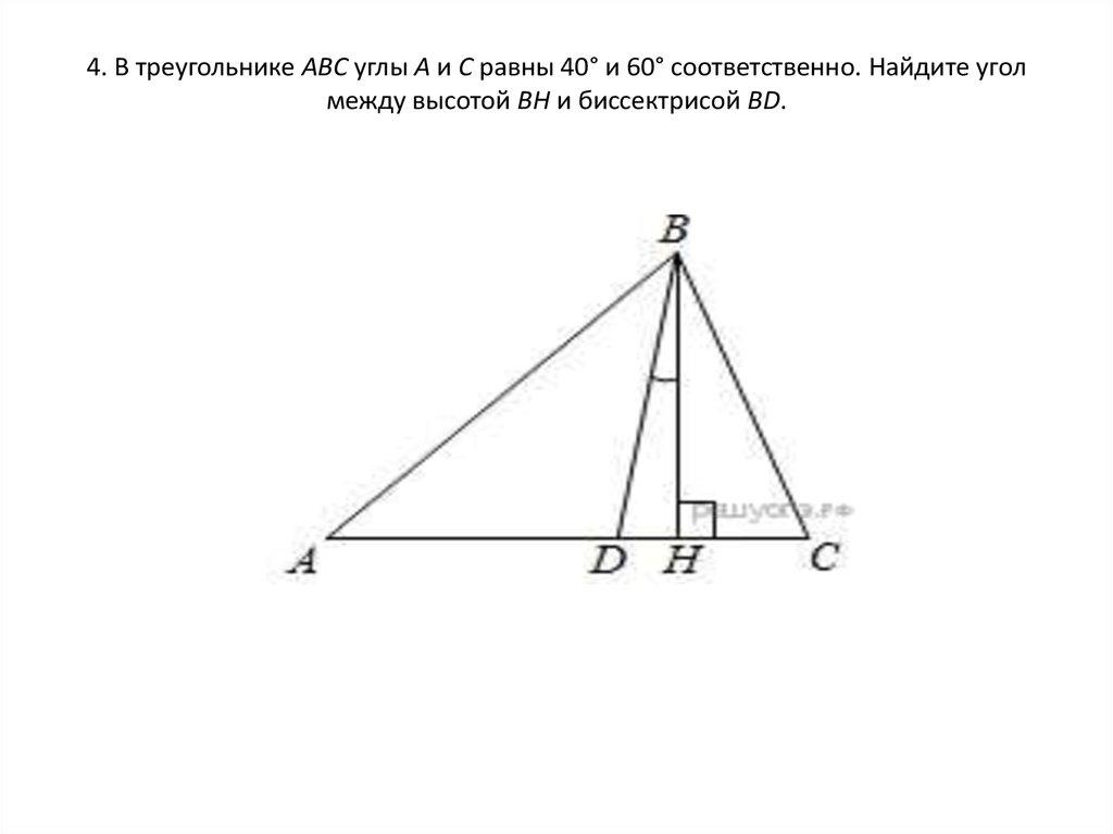 4. В треугольнике АВС углы А и С равны 40° и 60° соответственно. Найдите угол между высотой ВН и биссектрисой BD.