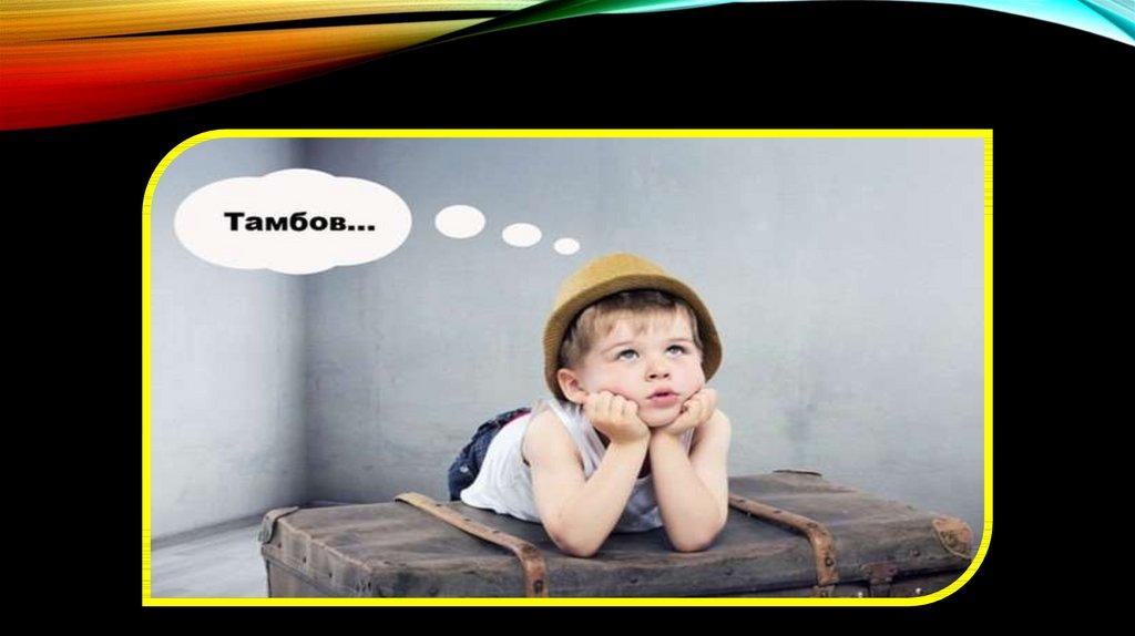 Мальчик хочет в томбов