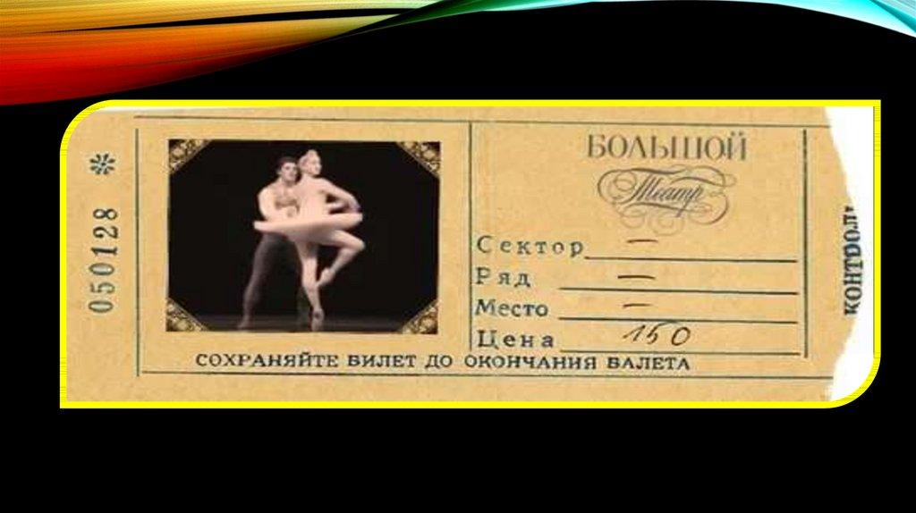 Билет на балет