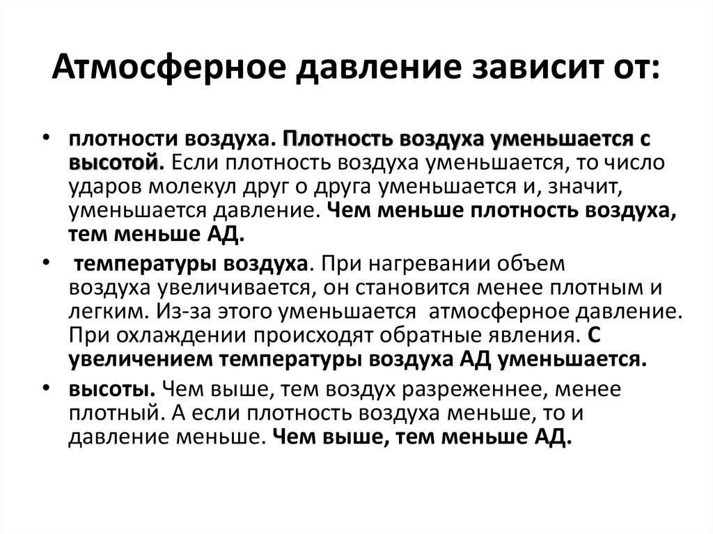 Атмосферное давление зависит от: