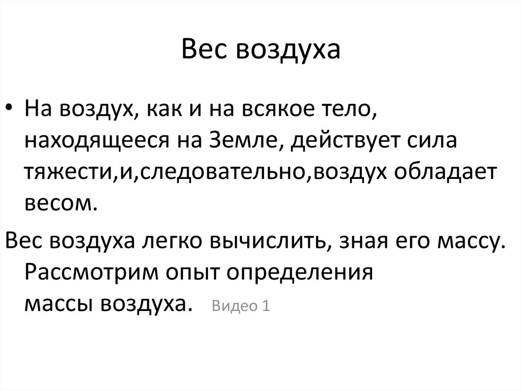 Вес воздуха