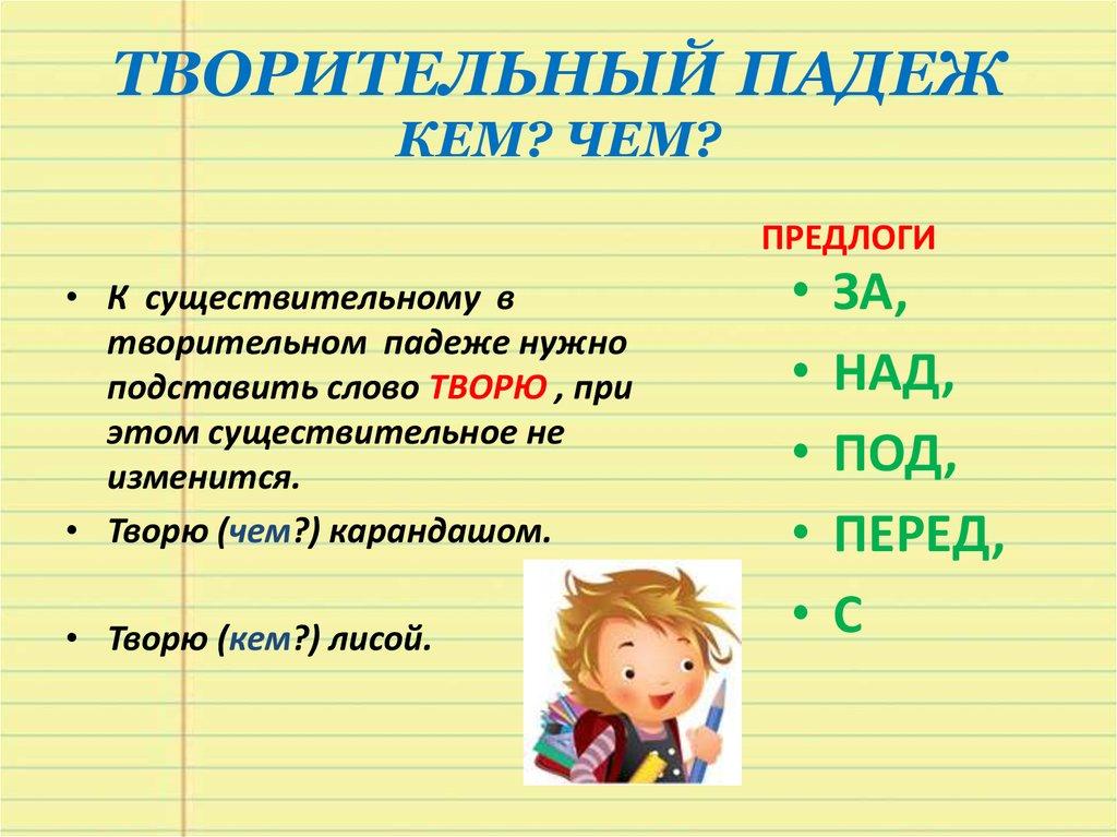 ТВОРИТЕЛЬНЫЙ ПАДЕЖ КЕМ? ЧЕМ?