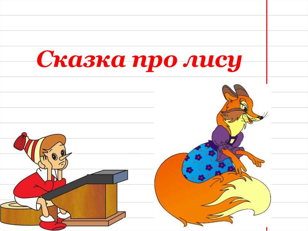 Сказка про лису