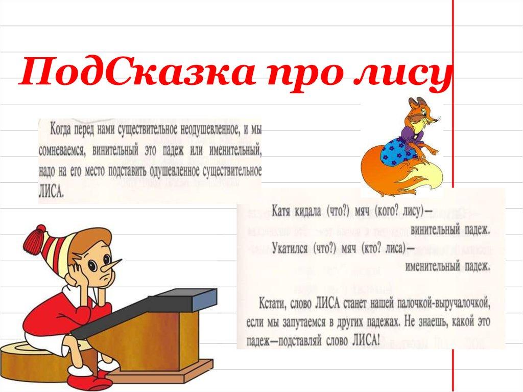 ПодСказка про лису
