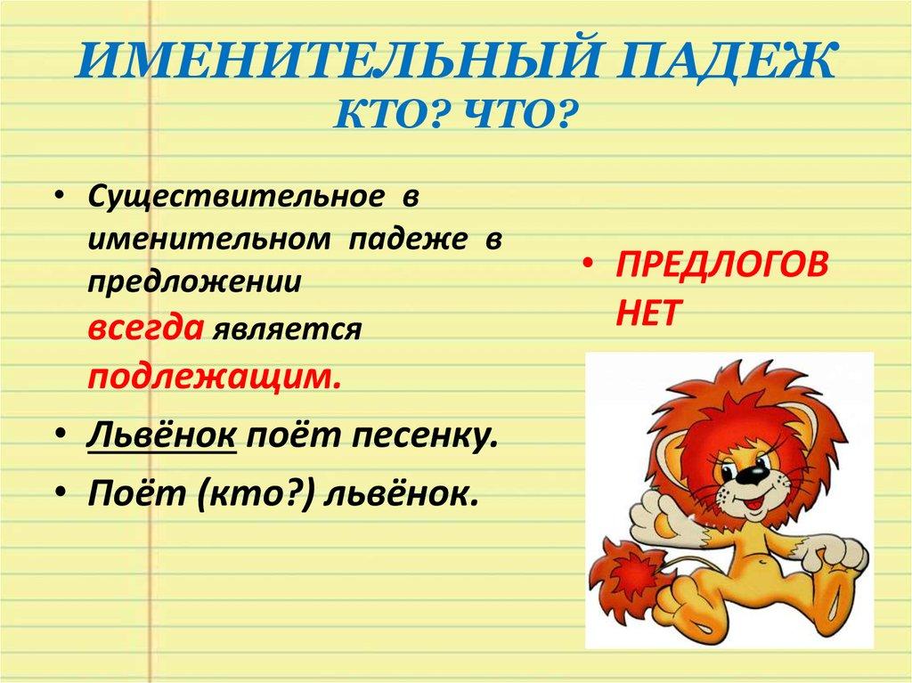 ИМЕНИТЕЛЬНЫЙ ПАДЕЖ КТО? ЧТО?