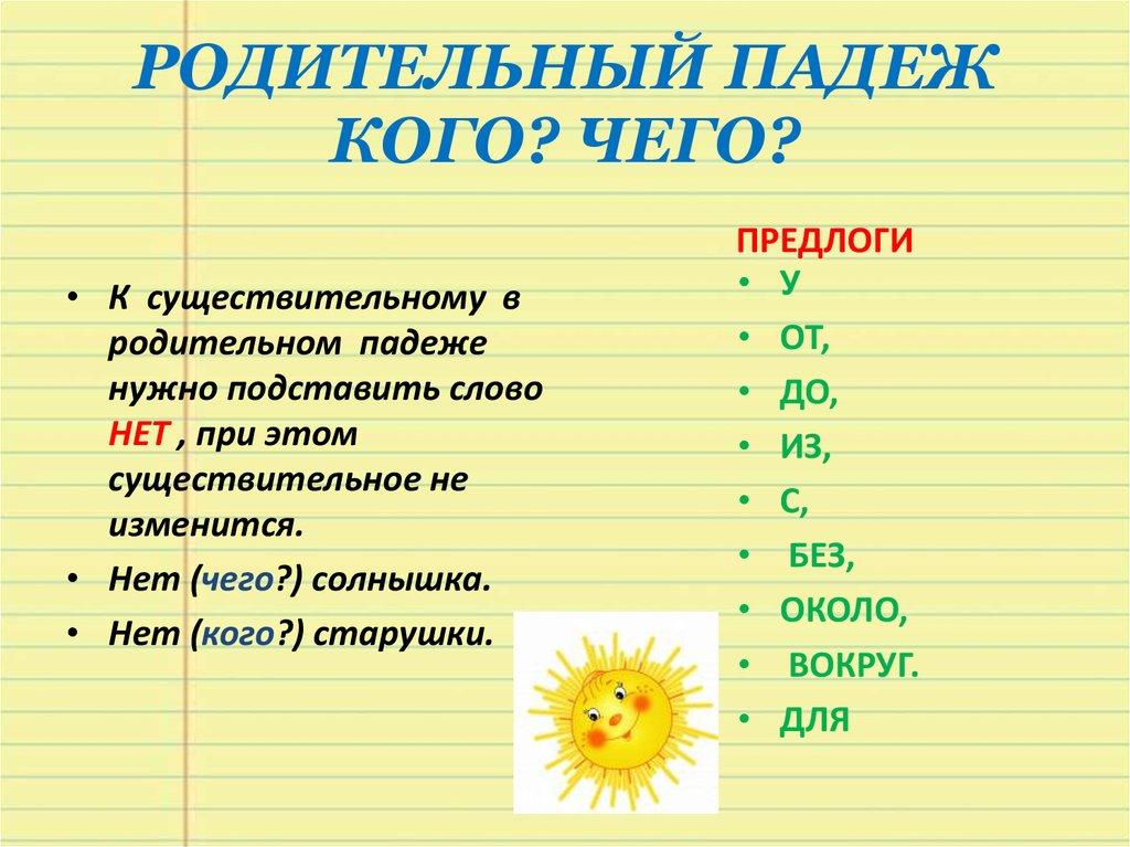 РОДИТЕЛЬНЫЙ ПАДЕЖ КОГО? ЧЕГО?