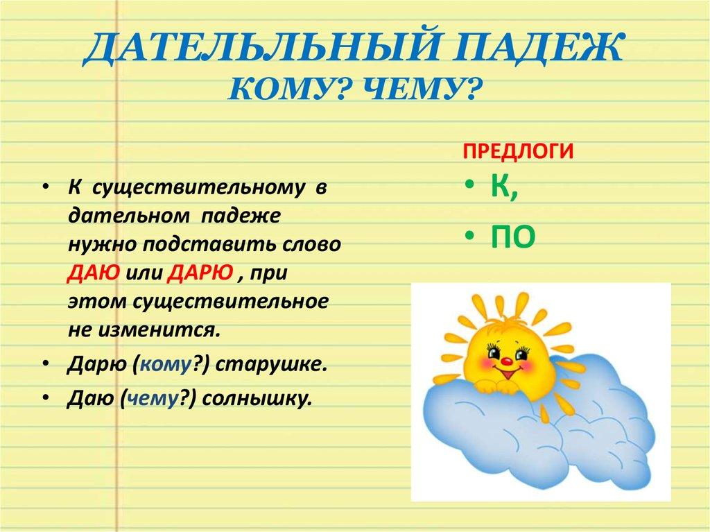 ДАТЕЛЬЛЬНЫЙ ПАДЕЖ КОМУ? ЧЕМУ?