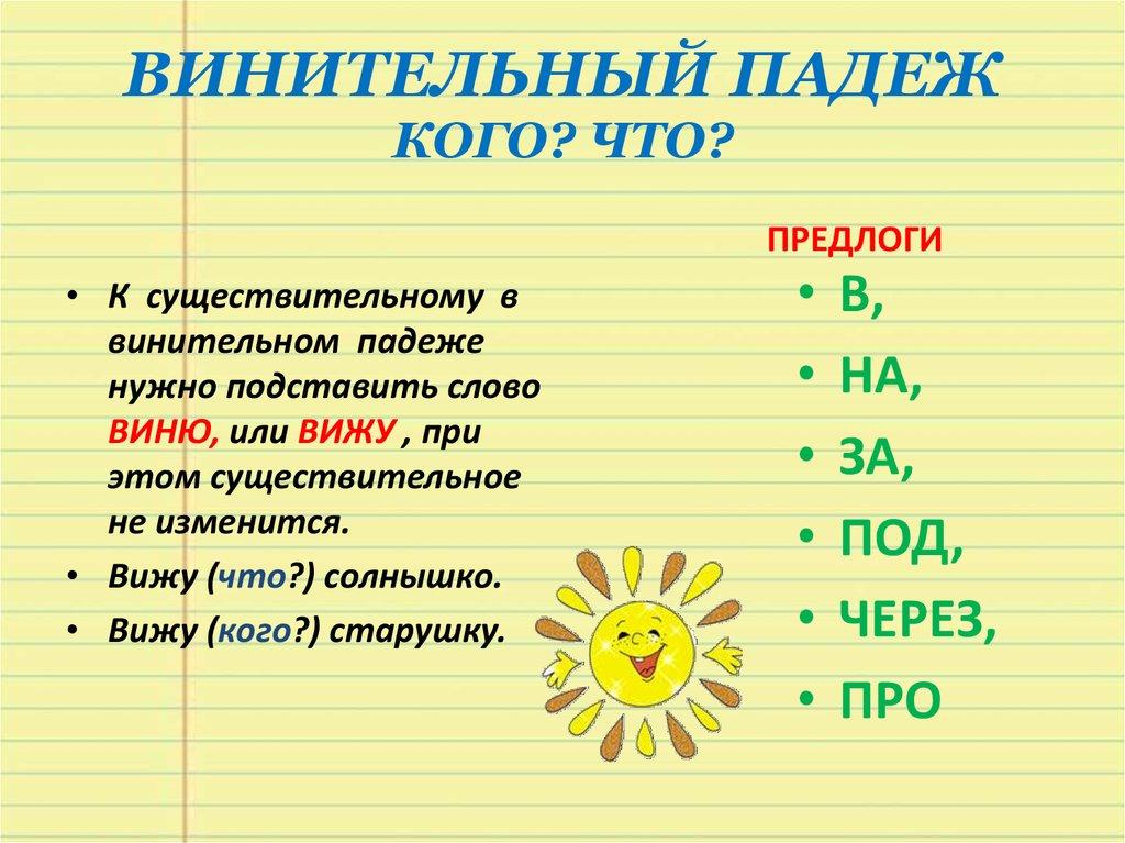 ВИНИТЕЛЬНЫЙ ПАДЕЖ КОГО? ЧТО?