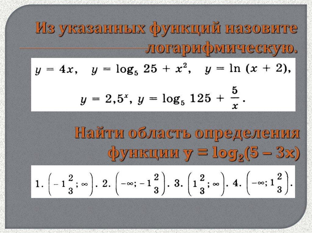 Из указанных функций назовите логарифмическую.