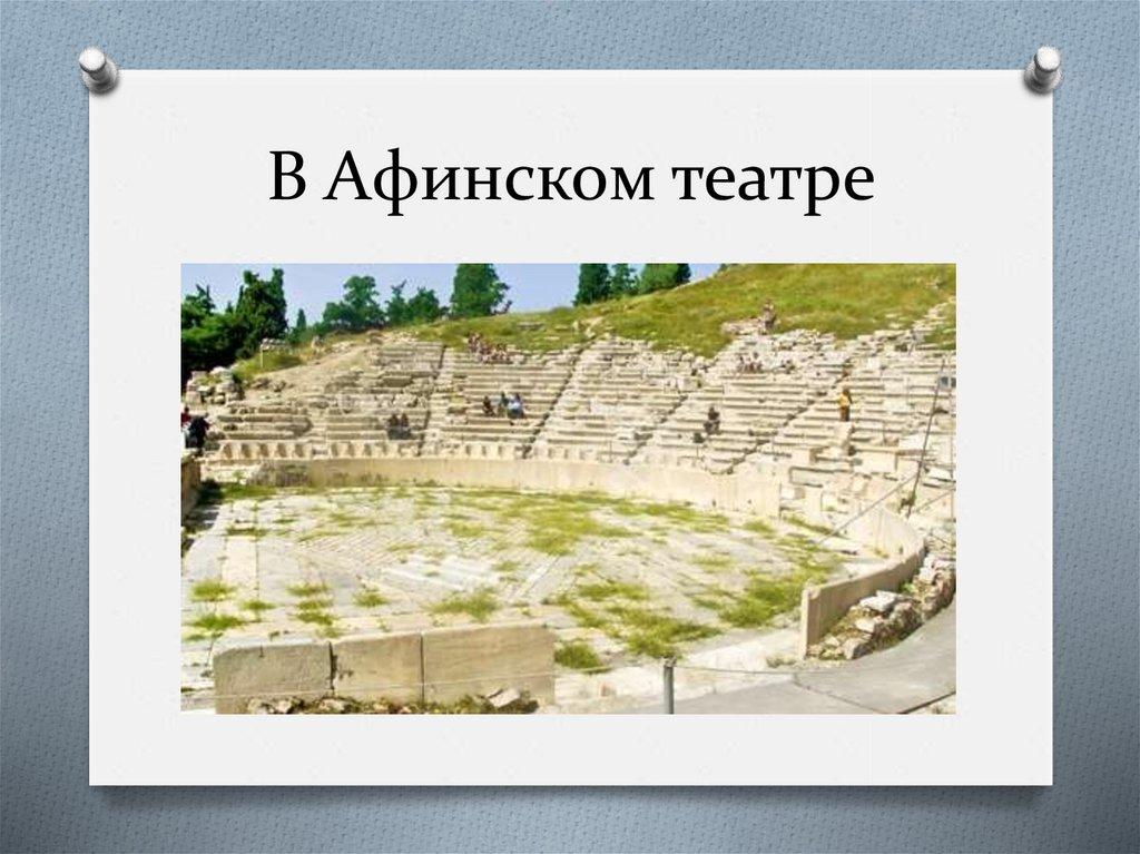 В Афинском театре