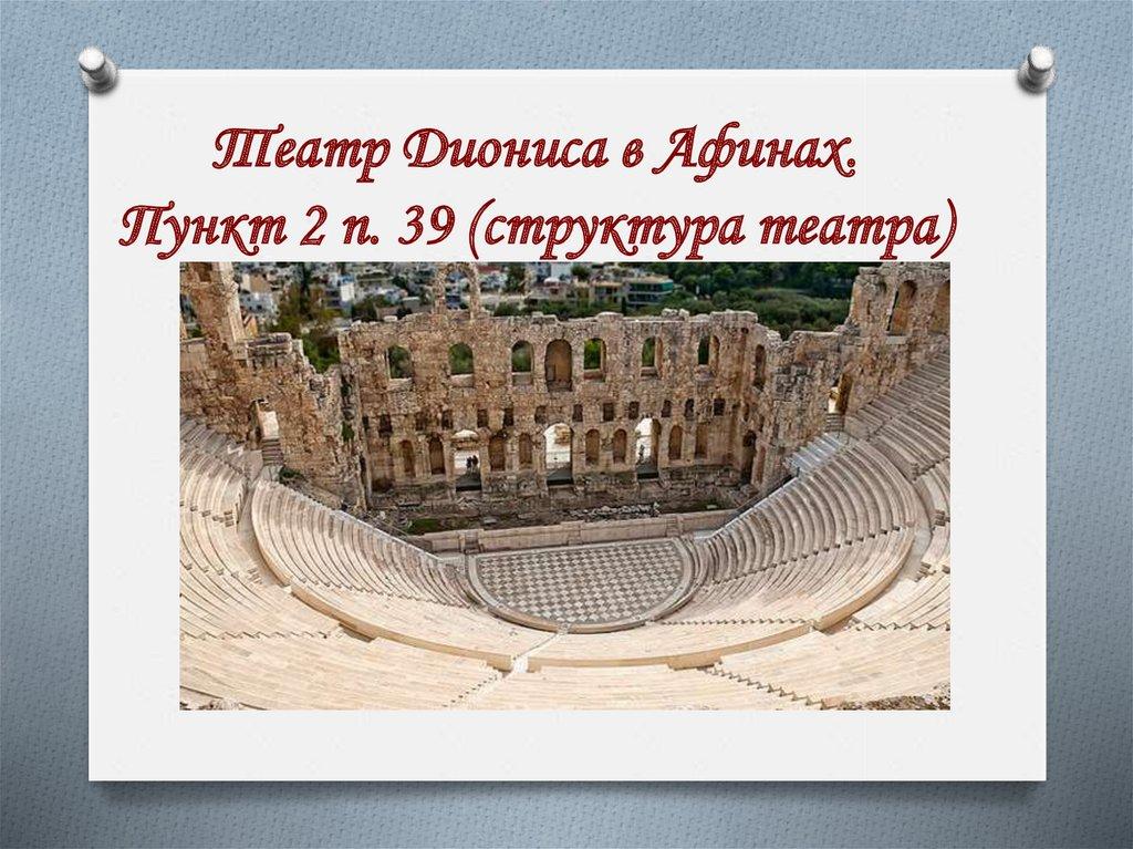 Театр Диониса в Афинах. Пункт 2 п. 39 (структура театра)
