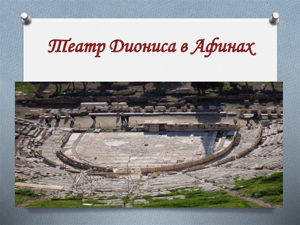 Театр Диониса в Афинах