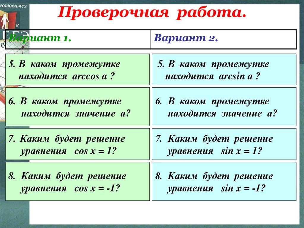 Проверочная работа.
