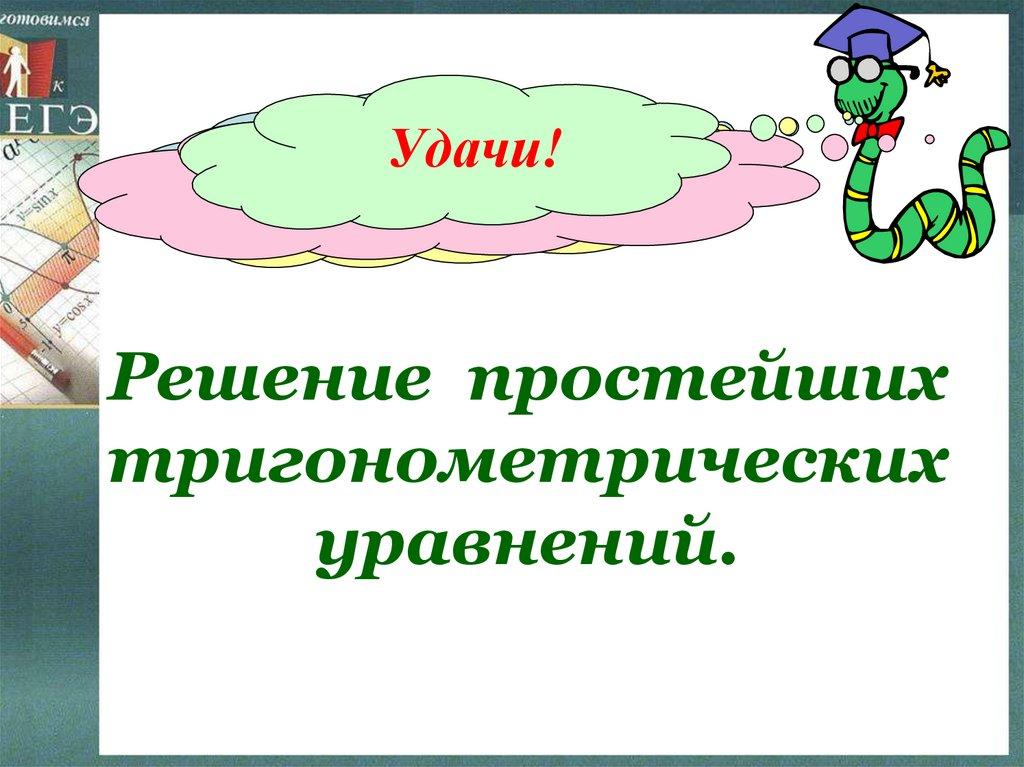 Решение простейших тригонометрических уравнений.