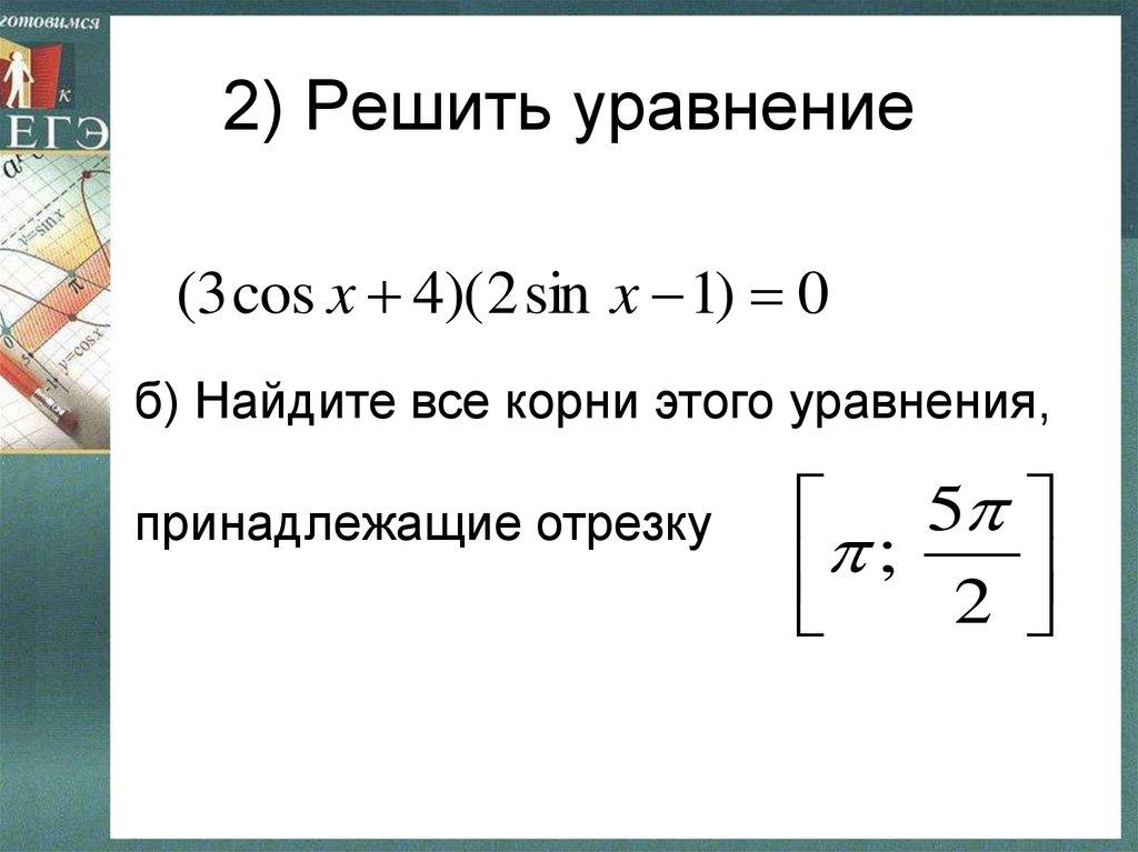 2) Решить уравнение