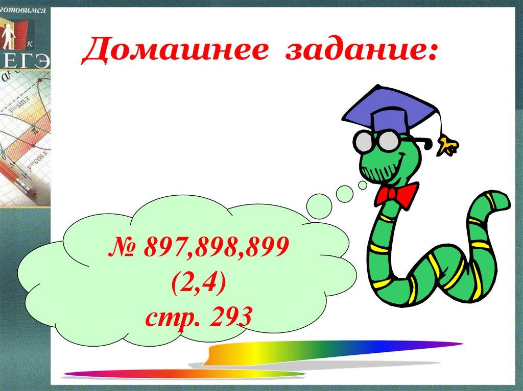 Домашнее задание: