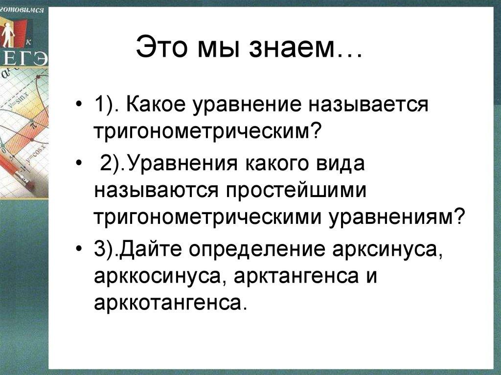 Это мы знаем…