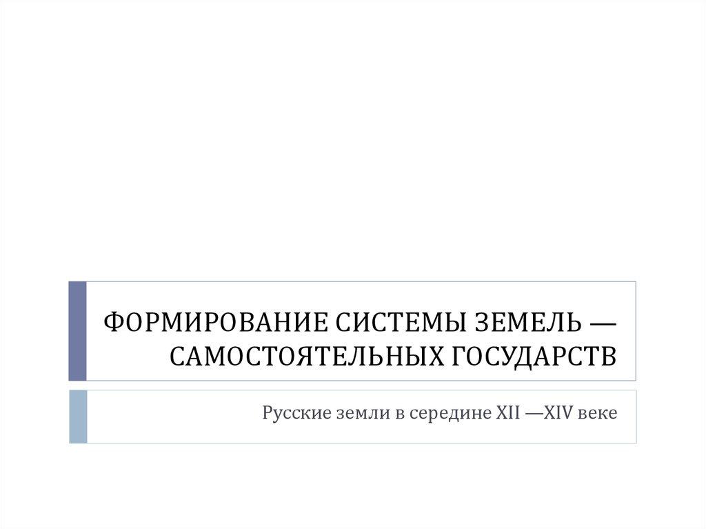 ФОРМИРОВАНИЕ СИСТЕМЫ ЗЕМЕЛЬ — САМОСТОЯТЕЛЬНЫХ ГОСУДАРСТВ