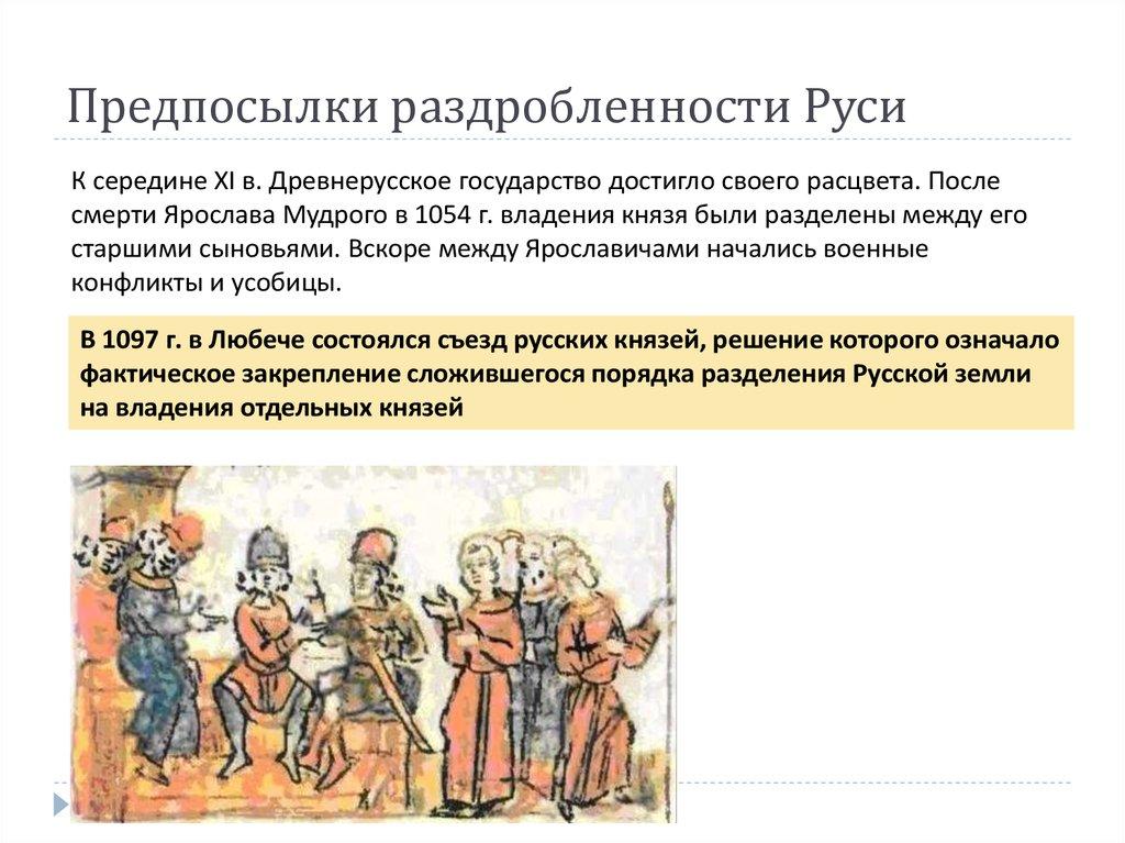 Предпосылки раздробленности Руси