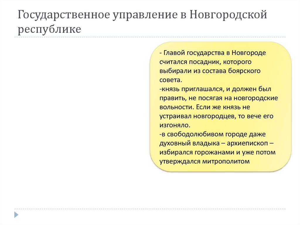 Государственное управление в Новгородской республике