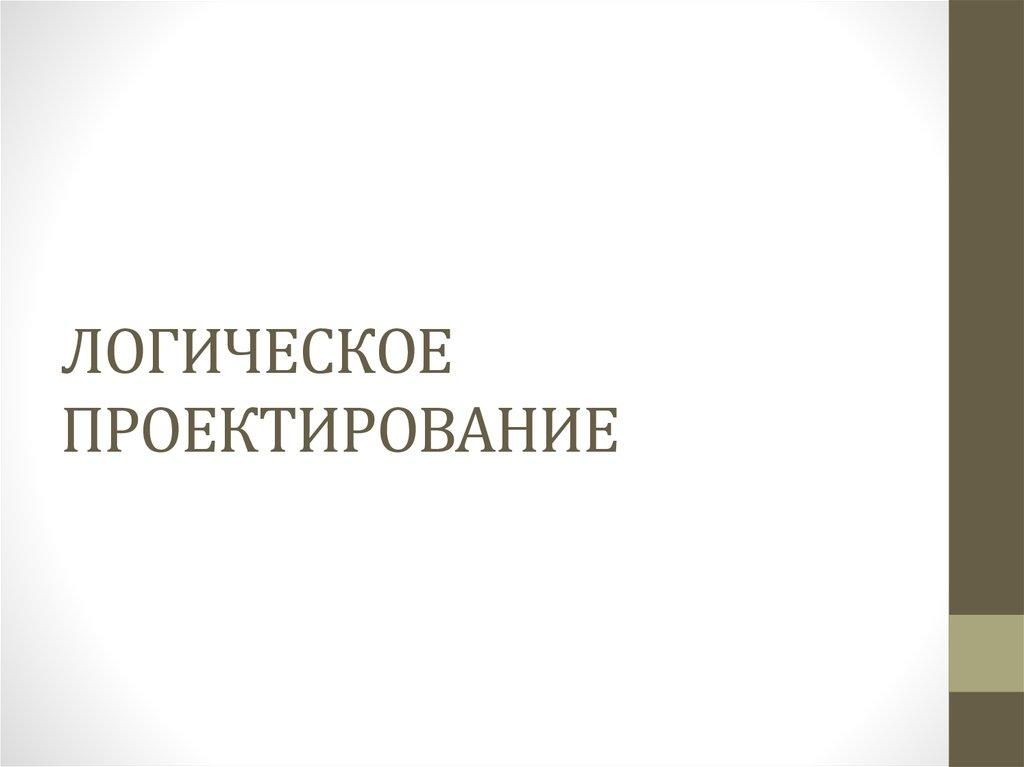 ЛОГИЧЕСКОЕ ПРОЕКТИРОВАНИЕ