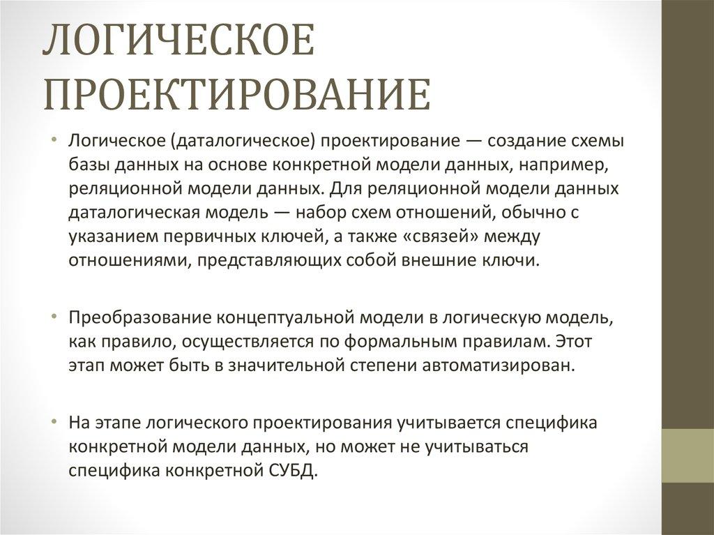 ЛОГИЧЕСКОЕ ПРОЕКТИРОВАНИЕ