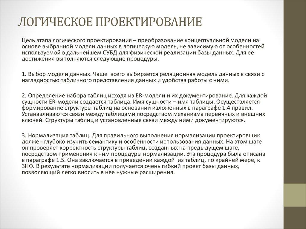 ЛОГИЧЕСКОЕ ПРОЕКТИРОВАНИЕ
