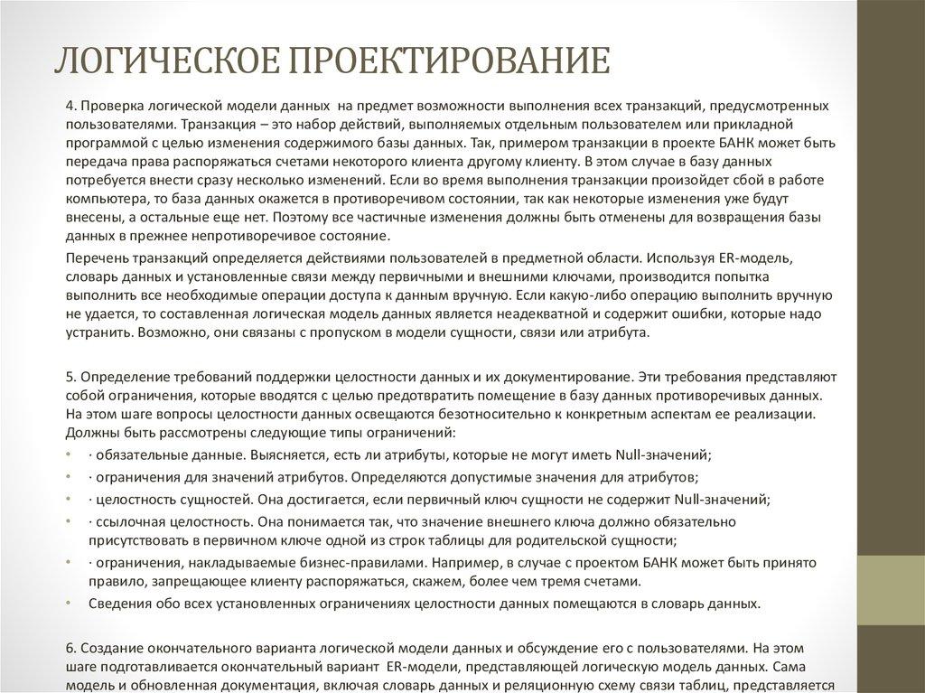 ЛОГИЧЕСКОЕ ПРОЕКТИРОВАНИЕ