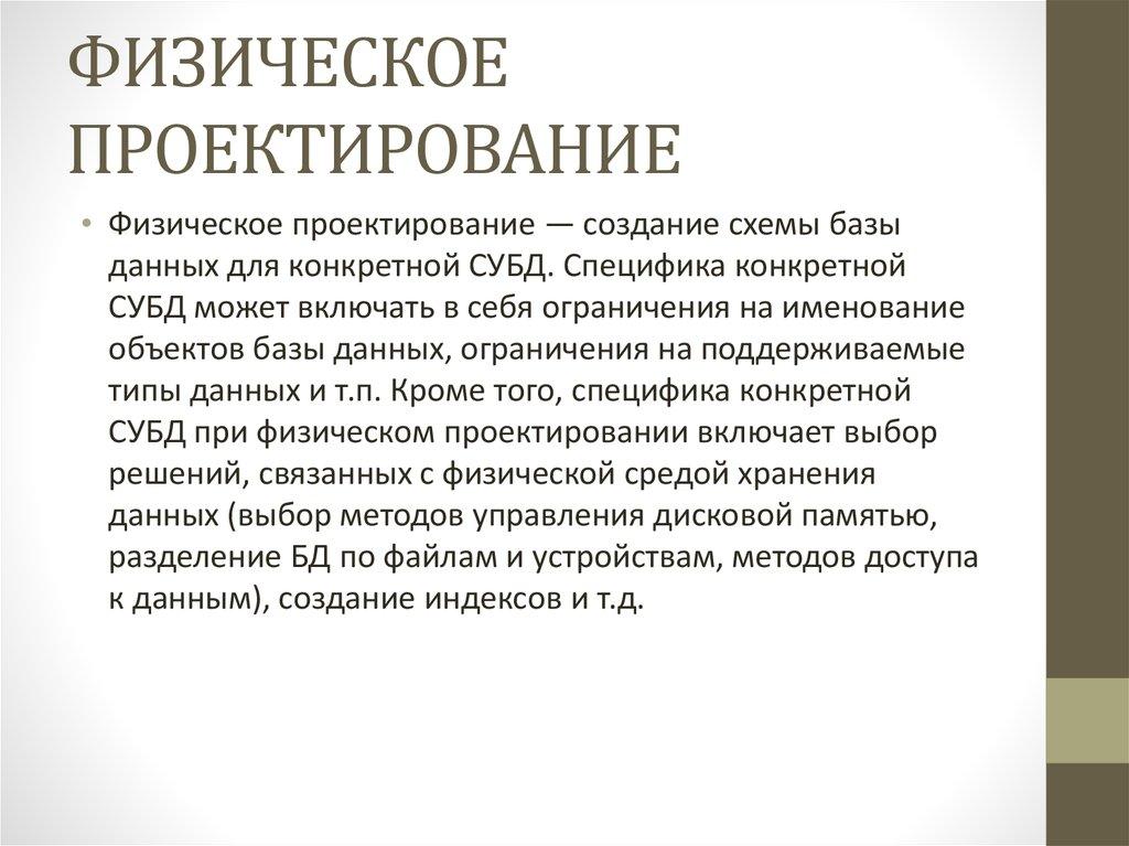 ФИЗИЧЕСКОЕ ПРОЕКТИРОВАНИЕ