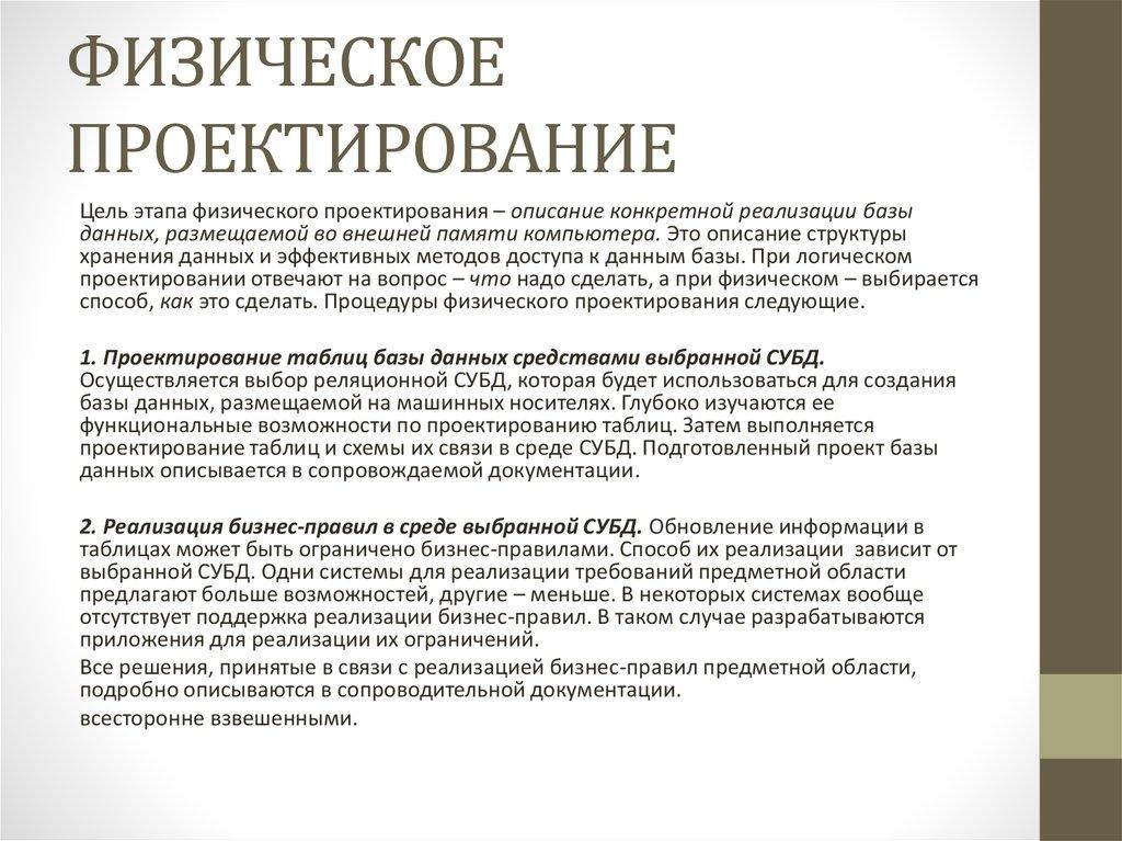 ФИЗИЧЕСКОЕ ПРОЕКТИРОВАНИЕ