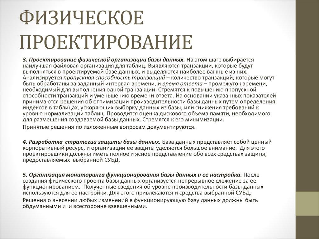 ФИЗИЧЕСКОЕ ПРОЕКТИРОВАНИЕ