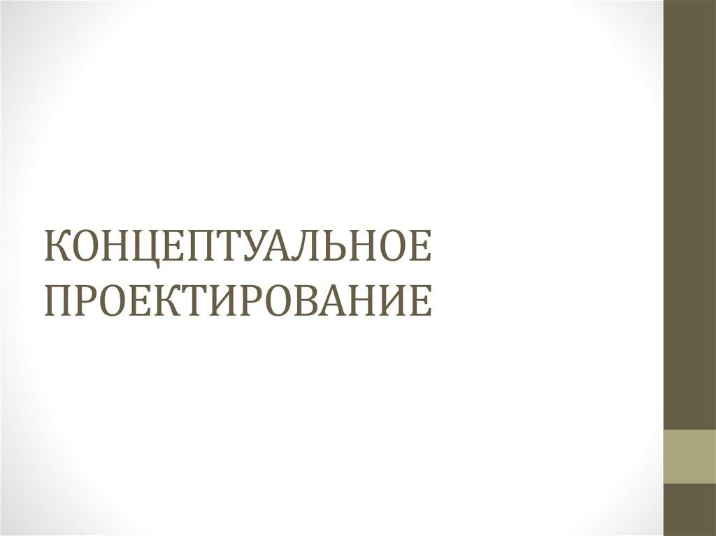 КОНЦЕПТУАЛЬНОЕ ПРОЕКТИРОВАНИЕ