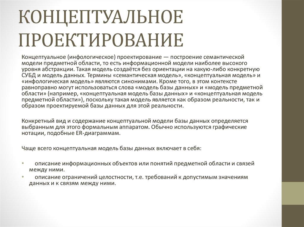 КОНЦЕПТУАЛЬНОЕ ПРОЕКТИРОВАНИЕ