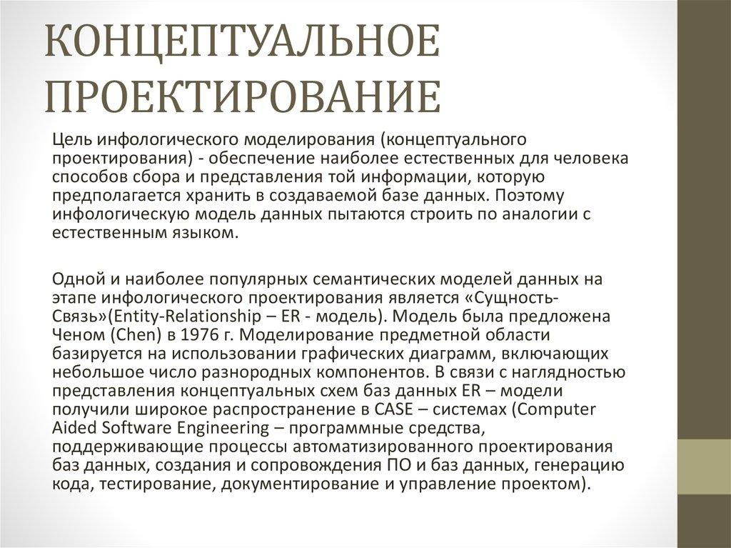 КОНЦЕПТУАЛЬНОЕ ПРОЕКТИРОВАНИЕ
