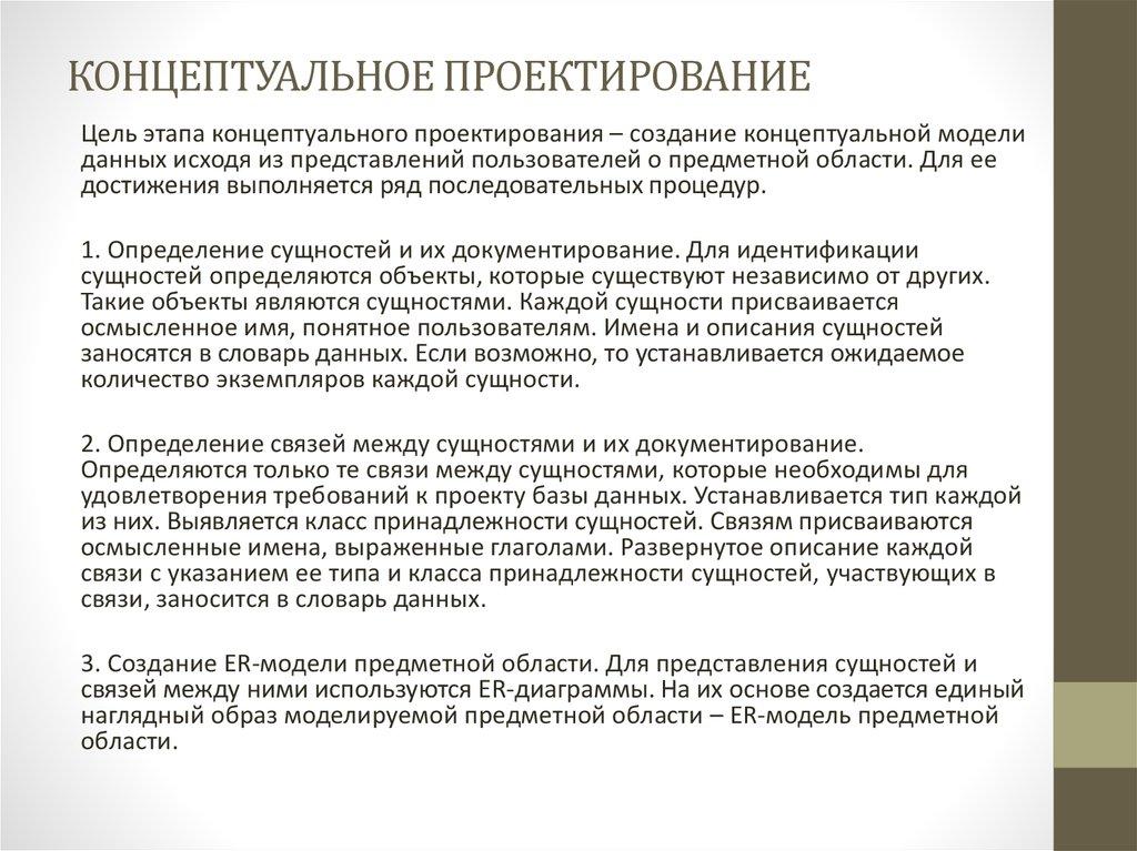 КОНЦЕПТУАЛЬНОЕ ПРОЕКТИРОВАНИЕ