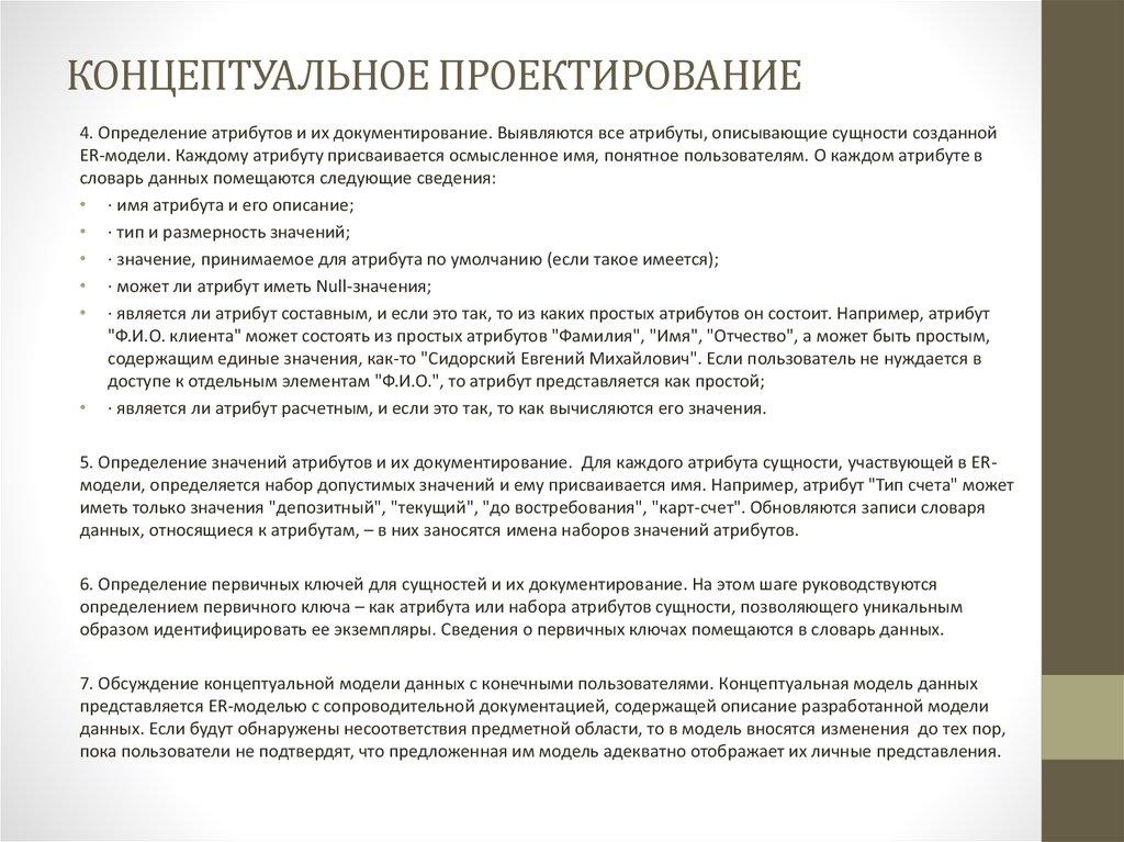 КОНЦЕПТУАЛЬНОЕ ПРОЕКТИРОВАНИЕ