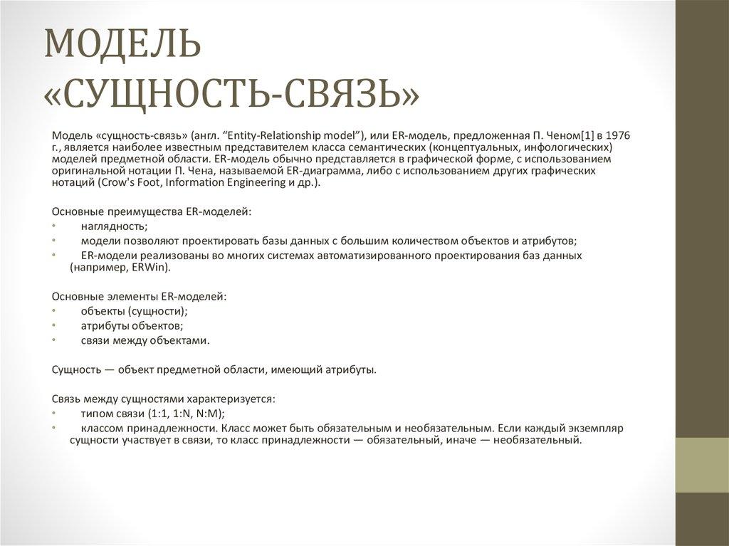 МОДЕЛЬ «СУЩНОСТЬ-СВЯЗЬ»