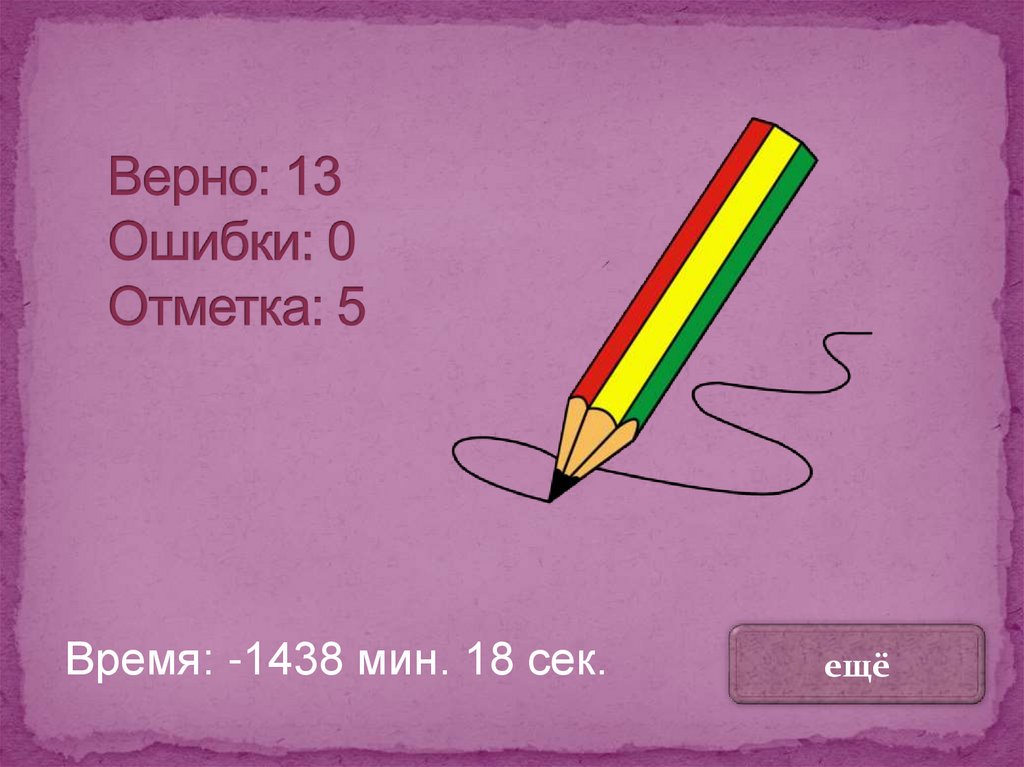 Верно: 13 Ошибки: 0 Отметка: 5