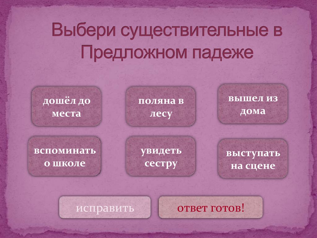 Выбери существительные в Предложном падеже