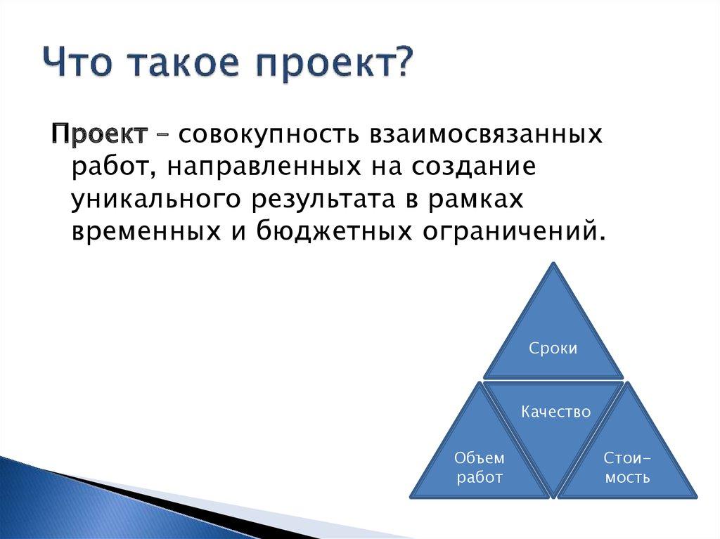 Что такое проект?