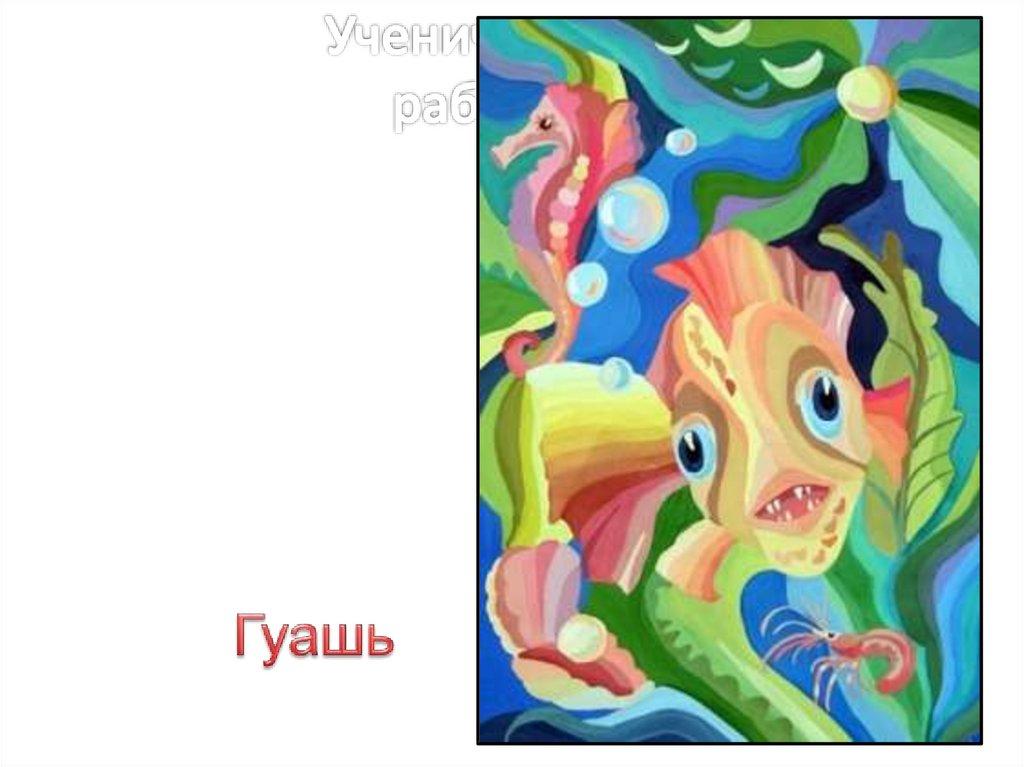 Ученические работы