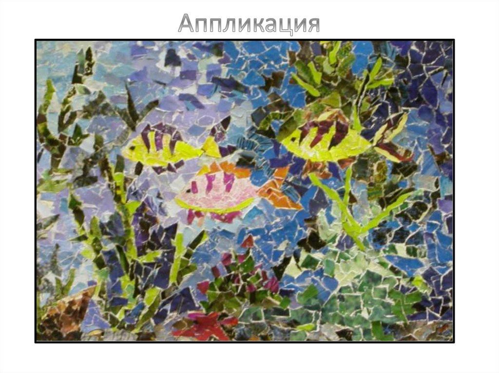 Аппликация