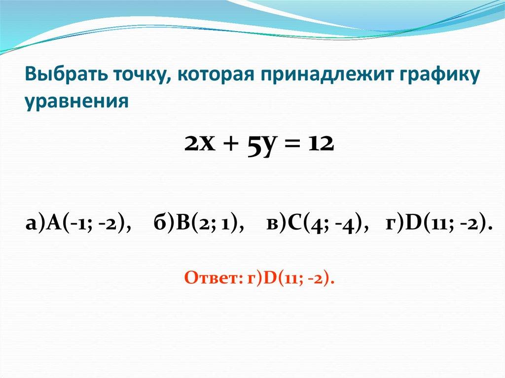 Выбрать точку, которая принадлежит графику уравнения